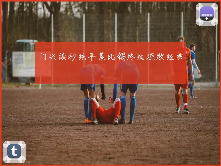 门兴读秒绝平莱比锡终结连败经典 · 用户常问