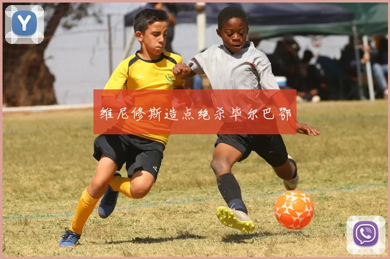 维尼修斯造点绝杀毕尔巴鄂 — 详细说明