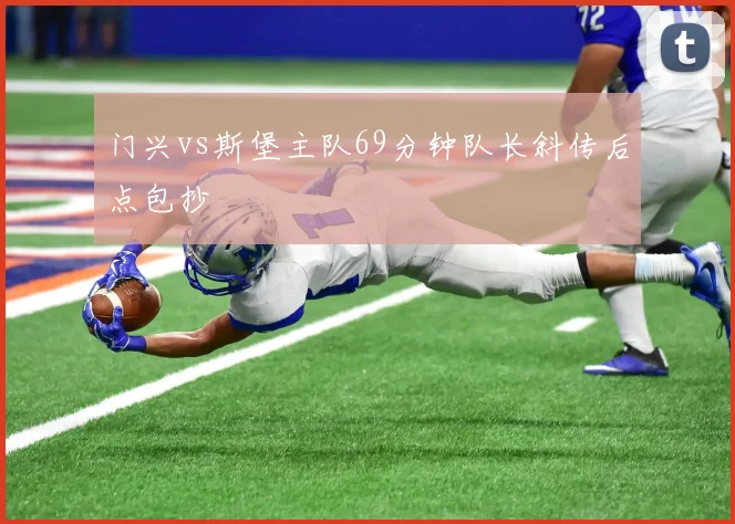 门兴vs斯堡主队69分钟队长斜传后点包抄