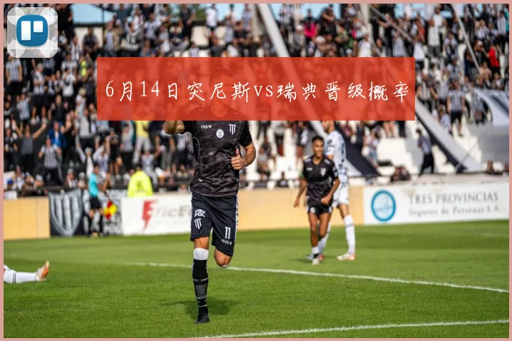6月14日突尼斯vs瑞典晋级概率