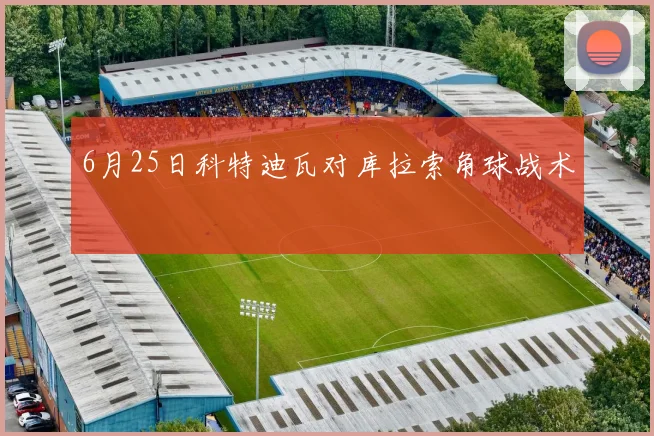 6月25日科特迪瓦对库拉索角球战术