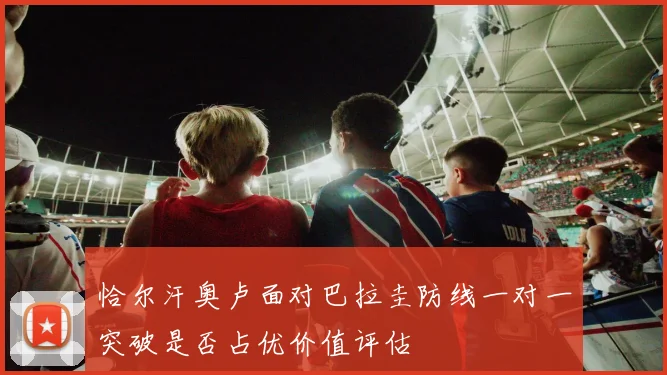 恰尔汗奥卢面对巴拉圭防线一对一突破是否占优价值评估