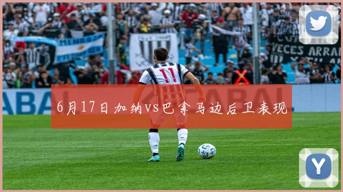 6月17日加纳vs巴拿马边后卫表现