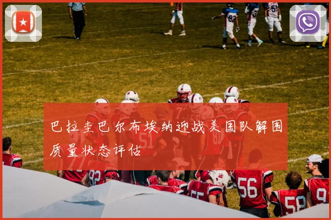 巴拉圭巴尔布埃纳迎战美国队解围质量状态评估
