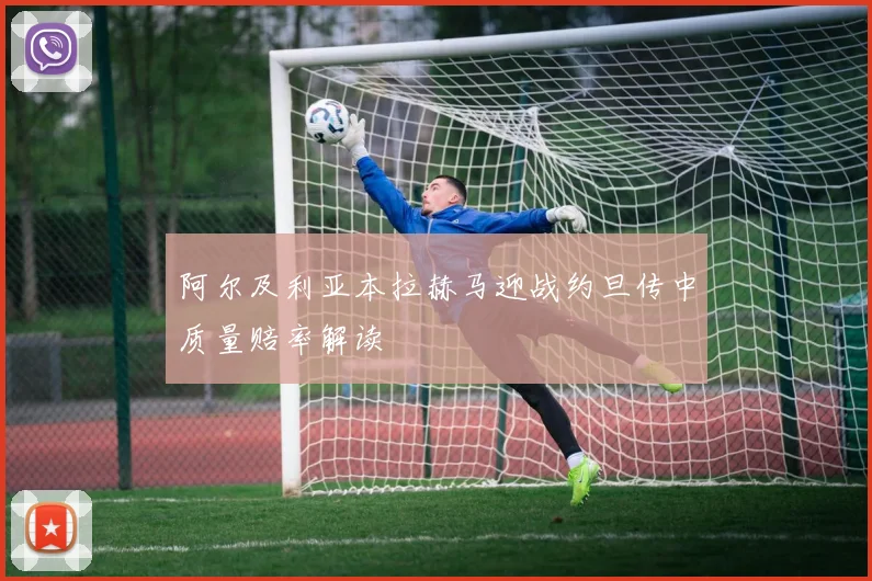 阿尔及利亚本拉赫马迎战约旦传中质量赔率解读