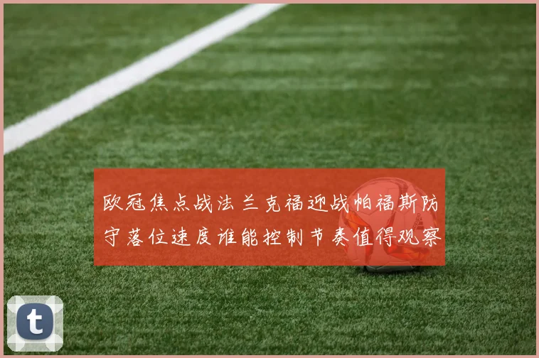 欧冠焦点战法兰克福迎战帕福斯防守落位速度谁能控制节奏值得观察