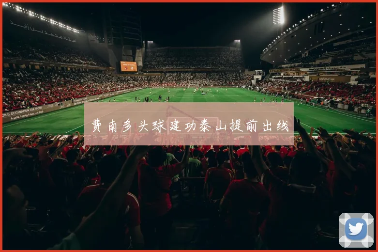 费南多头球建功泰山提前出线