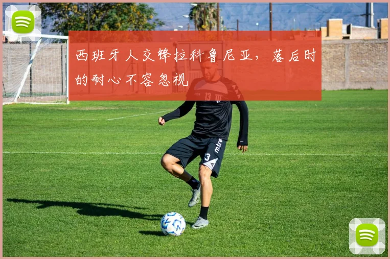 西班牙人交锋拉科鲁尼亚，落后时的耐心不容忽视