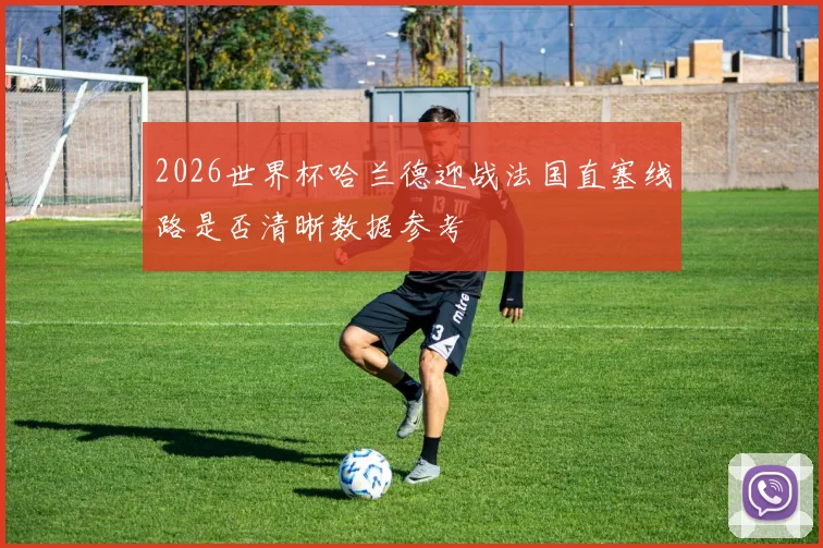 2026世界杯哈兰德迎战法国直塞线路是否清晰数据参考