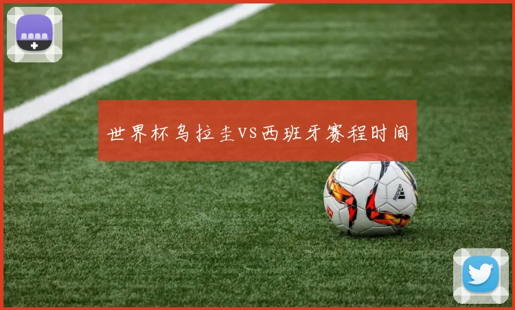 世界杯乌拉圭vs西班牙赛程时间