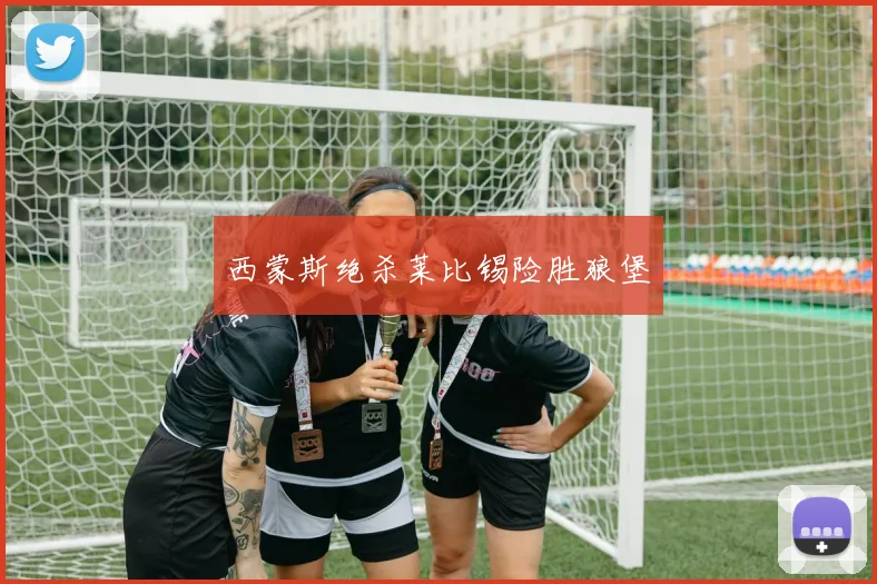 西蒙斯绝杀莱比锡险胜狼堡
