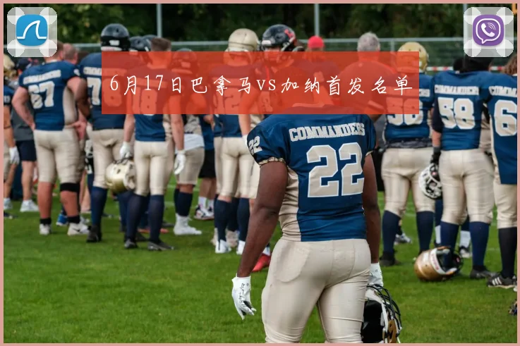 6月17日巴拿马vs加纳首发名单