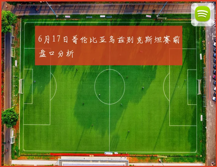 6月17日哥伦比亚乌兹别克斯坦赛前盘口分析