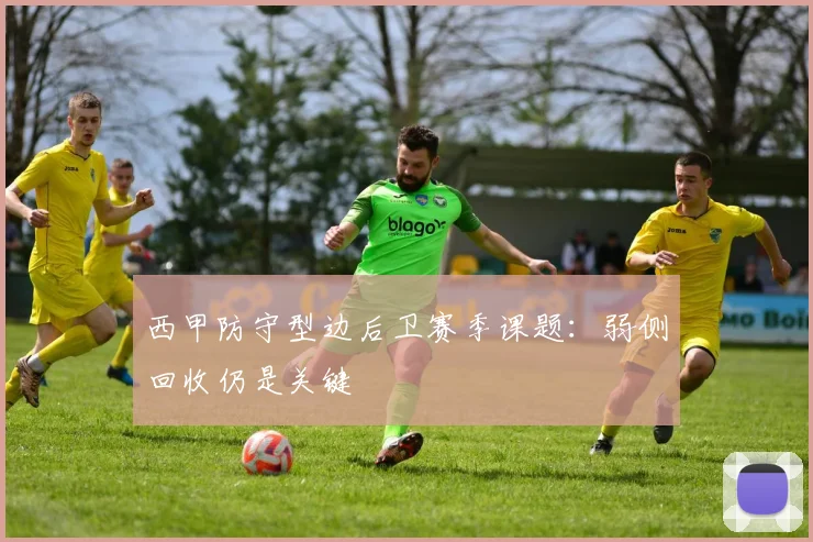 西甲防守型边后卫赛季课题：弱侧回收仍是关键