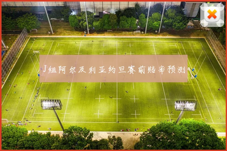 J组阿尔及利亚约旦赛前赔率预测