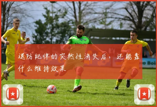 退防纪律的突然性消失后，还能靠什么维持效果