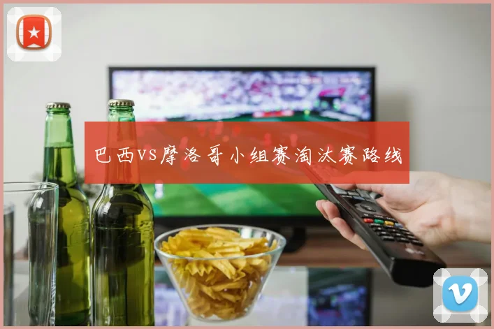 巴西vs摩洛哥小组赛淘汰赛路线