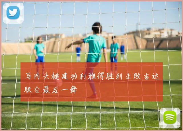 马内头槌建功利雅得胜利击败吉达联合最后一舞