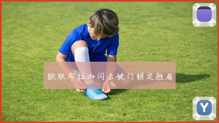 欧联布拉加闪击破门锁定胜局