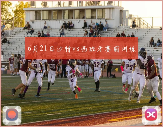 6月21日沙特vs西班牙赛前训练