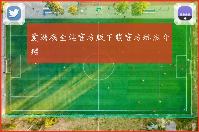 爱游戏全站官方版下载官方玩法介绍