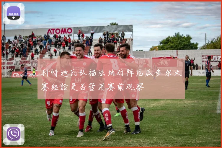 科特迪瓦队福法纳对阵厄瓜多尔大赛经验是否管用赛前观察