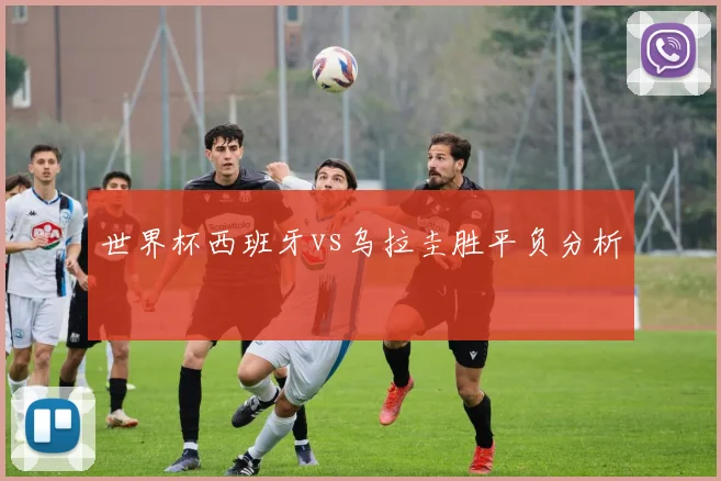 世界杯西班牙vs乌拉圭胜平负分析