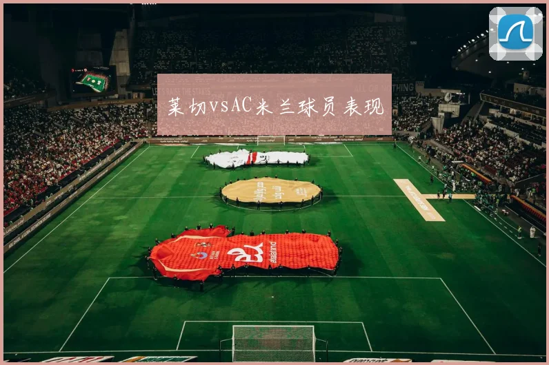 莱切vsAC米兰球员表现