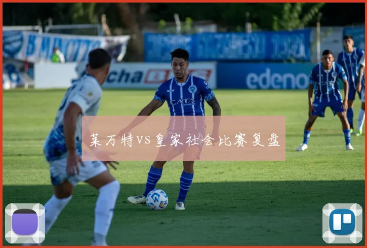 莱万特vs皇家社会比赛复盘